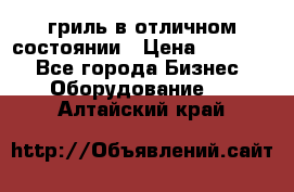 гриль в отличном состоянии › Цена ­ 20 000 - Все города Бизнес » Оборудование   . Алтайский край